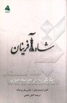 کتاب شاه‌آفرینان/چگونگی پیدایش خاورمیانه امروزی