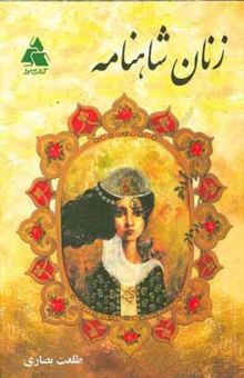 کتاب زنان شاهنامه