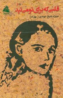 کتاب قلبی که برای تو می‌تپد