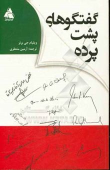 کتاب گفت‌وگوهای پشت پرده