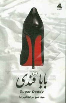 کتاب بابا قندی