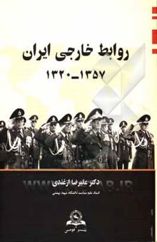 کتاب روابط خارجی ایران 1320 - 1357