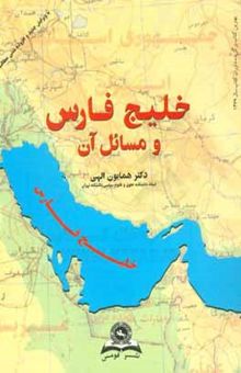 کتاب خلیج فارس و مسایل آن