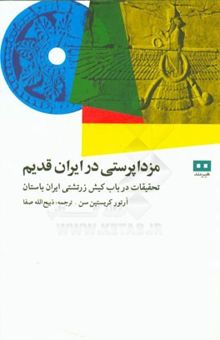 کتاب مزداپرستی در ایران قدیم: ملاحظاتی درباره قدیمیترین عهود آیین زرتشتی و تحقیقات در باب کیش زرتشتی ...