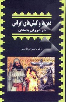 کتاب دین‌ها و کیش‌های ایرانی در دوران باستان به روایت شهرستانی