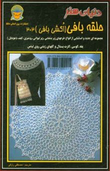 کتاب دنیای هنر حلقه‌بافی (اکشی‌بافی) 303