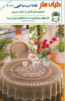 کتاب دنیای هنر قلاب‌بافی 107: مجموعه‌ای کامل از جذاب‌ترین طرحهای رومیزی و دستمالهای توری زیبا