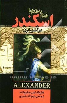 کتاب قدم به قدم با اسکندر در کشور ایران بانضمام از بلخ تا نیشابور و جنگهای ایران