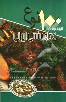 کتاب 100 نوع غذای سنتی ایرانی