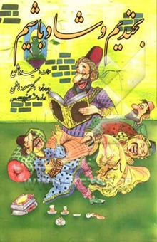 کتاب بخندیم و شاد باشیم