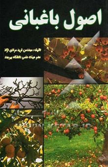 کتاب اصول باغبانی نوشته فرید مرادی‌نژاد، مسعود هاشمی