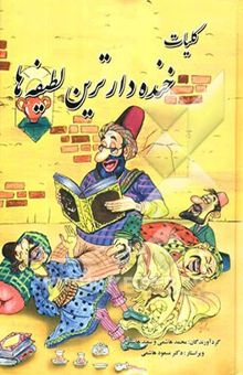 کتاب کلیات خنده‌دارترین لطیفه‌ها