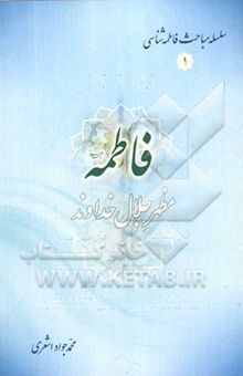 کتاب فاطمه (ع) مظهر جلال خداوند