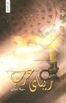 کتاب زیبای عرب