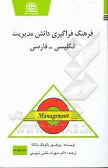کتاب فرهنگ فراگیری دانش مدیریت انگلیسی - فارسی