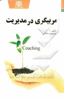 کتاب مربیگری در مدیریت