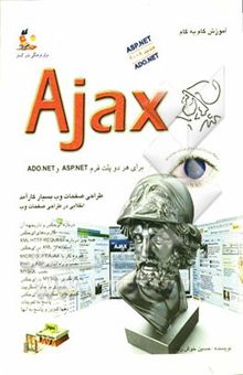 کتاب آموزش گام به گام: Ajax: ساده‌ترین روش یادگیری Ajax