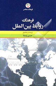 کتاب فرهنگ روابط بین‌الملل نوشته جک پلینو، روی آلتون