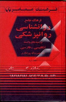 کتاب فرهنگ جامع روانشناسی - روانپزشکی: انگلیسی - فارسی/دو جلدی