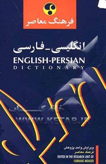 کتاب فرهنگ معاصر فارسی - انگلیسی انگلیسی- فارسی (در یک مجلد)