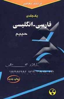 کتاب فرهنگ معاصر فارسی - انگلیسی (یک جلدی)