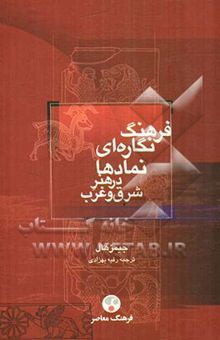 کتاب فرهنگ نگاره‌ای نمادها در هنر شرق و غرب