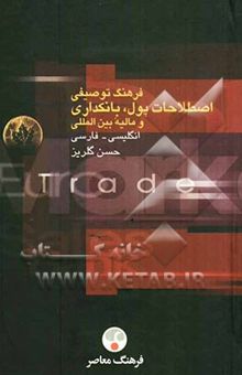 کتاب فرهنگ توصیفی اصطلاحات پول، بانکداری و مالیه بین‌المللی: انگلیسی - فارسی