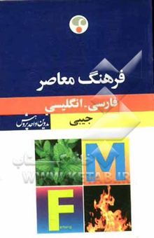 کتاب فرهنگ معاصر فارسی - انگلیسی جیبی