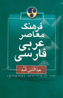 کتاب فرهنگ معاصر عربی - فارسی