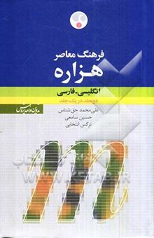 کتاب فرهنگ معاصر هزاره انگلیسی - فارسی دو جلد در یک جلد