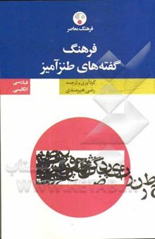کتاب فرهنگ گفته‌های طنزآمیز انگلیسی - فارسی