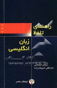 کتاب راهنمای تلفظ زبان انگلیسی