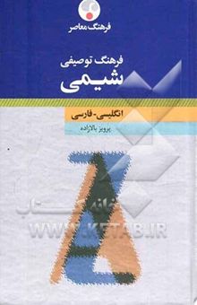 کتاب فرهنگ توصیفی شیمی انگلیسی - فارسی