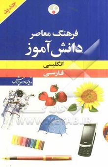 کتاب فرهنگ معاصر دانش‌آموز انگلیسی - فارسی