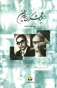 کتاب پژوهشگران معاصر ایران(جلد هفتم)