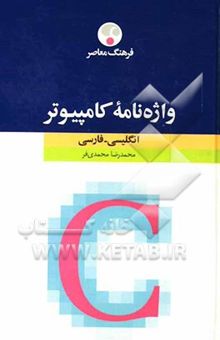 کتاب واژه‌نامه کامپیوتر: انگلیسی - فارسی