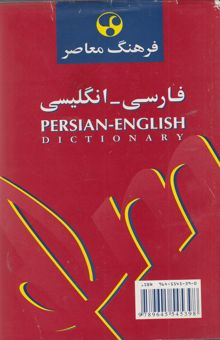 کتاب فرهنگ معاصر فارسی - انگلیسی کوچک، حاوی 30000 واژه و اصطلاح رایج فارسی و برابرهای انگلیسی هر کدام