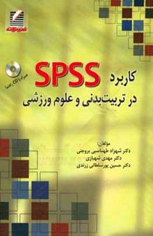 کتاب کاربرد SPSS در تربیت بدنی و علوم ورزشی
