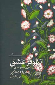 کتاب نیلوفر عشق: گزینه‌هایی از مجموعه‌های شعر