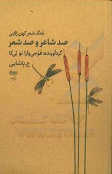 کتاب صدشاعر و صد شعر: جنگ شعر کهن ژاپنی