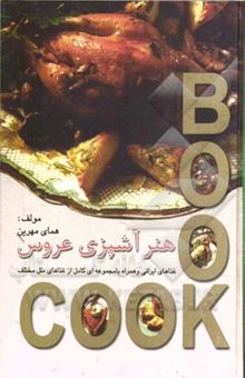کتاب هنر آشپزی عروس: غذاهای ایرانی به همراه مجموعه‌ای کامل از غذاهای مختلف