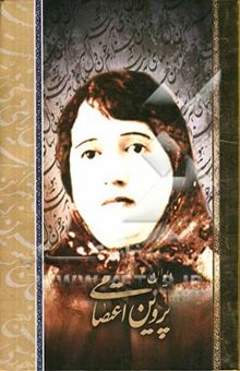کتاب دیوان پروین اعتصامی