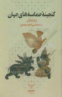 کتاب گنجینه حماسه‌های جهان