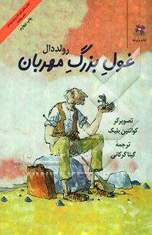 کتاب غول بزرگ مهربان