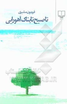 کتاب تا صبح تابناک اهورایی نوشته فریدون مشیری