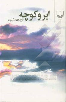 کتاب ابر و کوچه