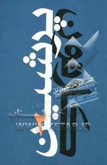 کتاب گلچین کارتون‌های مطبوعاتی ایران