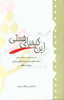 کتاب این کیمیای هستی: مجموعه مقاله‌ها و یادداشت‌های استاد دکتر شفیعی کدکنی درباره حافظ