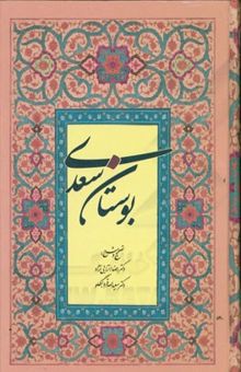 کتاب بوستان سعدی نوشته قره‌بگلو ، سعید-انزابی‌نژاد ، رضا