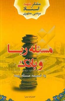 کتاب مسئله ربا و بانک به ضمیمه مسئله بیمه